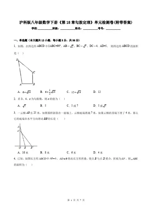 沪科版八年级数学下册《第18章勾股定理》单元检测卷(附带答案)