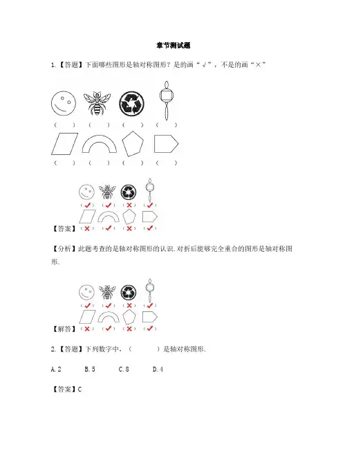 小学数学人教版(2014秋)二年级下册第三单元  图形的运动(一)轴对称-章节测试习题