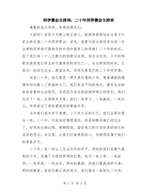 同学聚会主持词：二十年同学聚会主持词