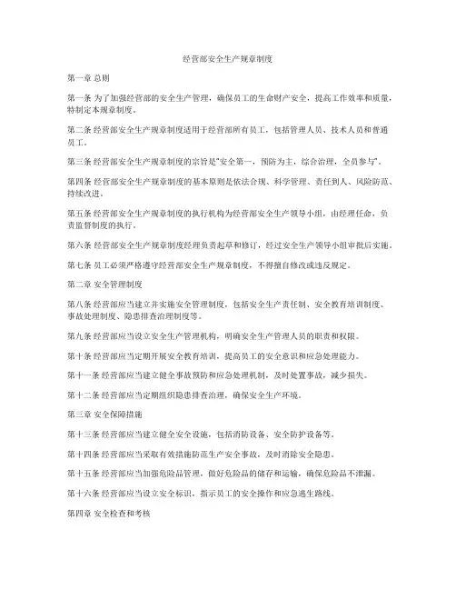 经营部安全生产规章制度