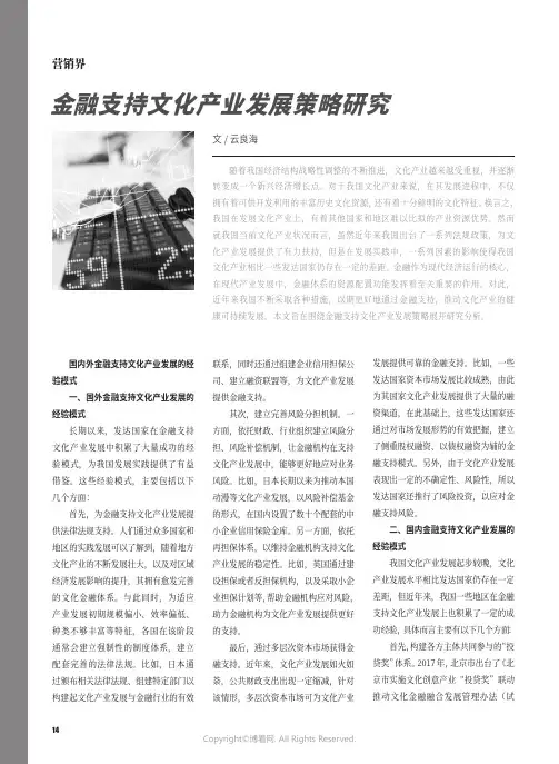 金融支持文化产业发展策略研究
