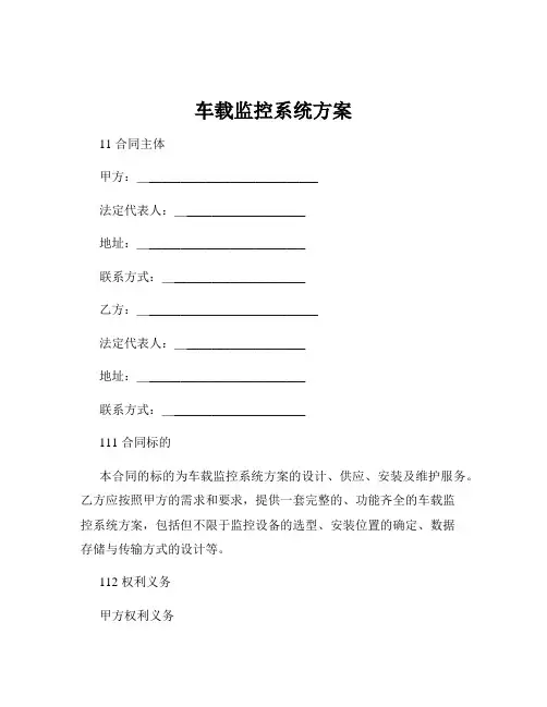 车载监控系统方案