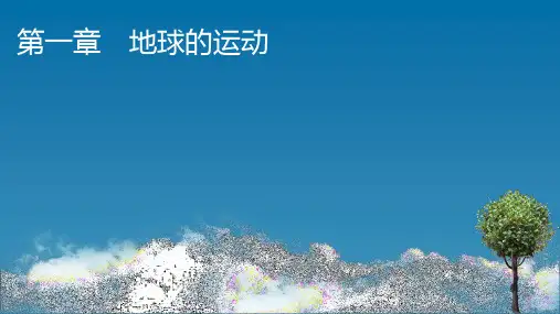 中图版高中地理选择性必修第1册 第1章 第1节 地球的自转和公转