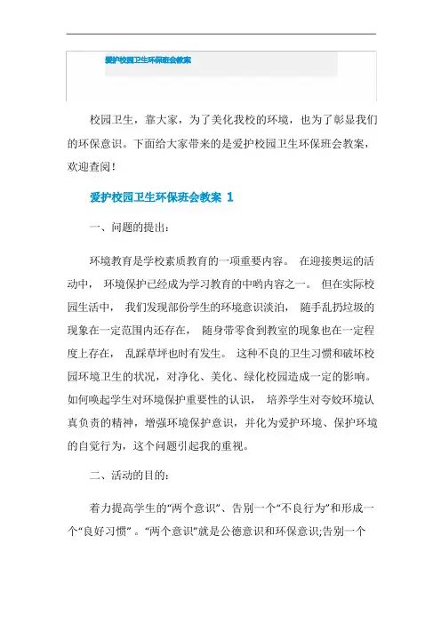 爱护校园卫生环保班会教案