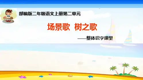 人教部编版二年级上册语文课件 《场景歌》《树之歌》整体识字 (共18张PPT)