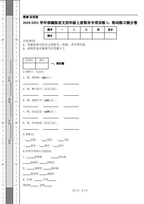 2020-2021学年部编版语文四年级上册期末专项训练5：构词练习提分卷