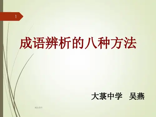 《成语辨析方法》PPT课件