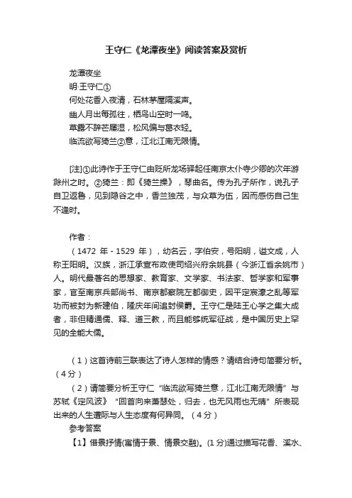 王守仁《龙潭夜坐》阅读答案及赏析