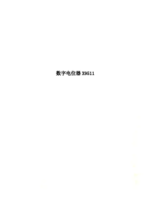数字电位器X9511