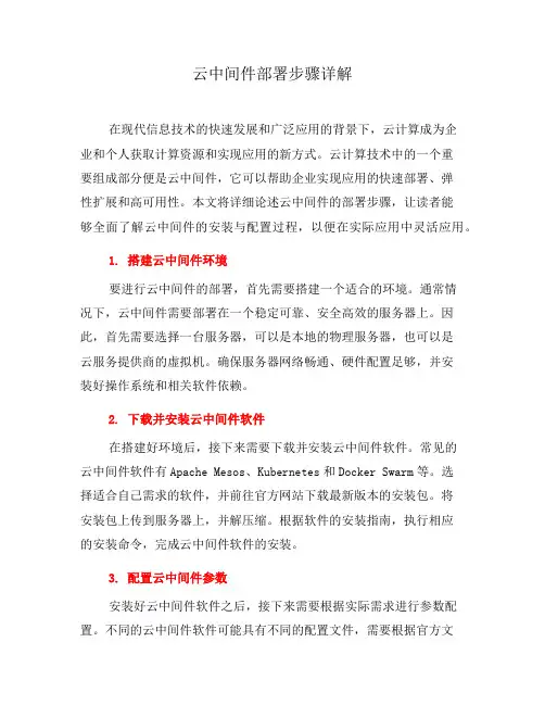 云中间件部署步骤详解(七)
