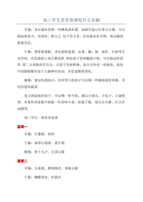 高三学生营养食谱吃什么补脑