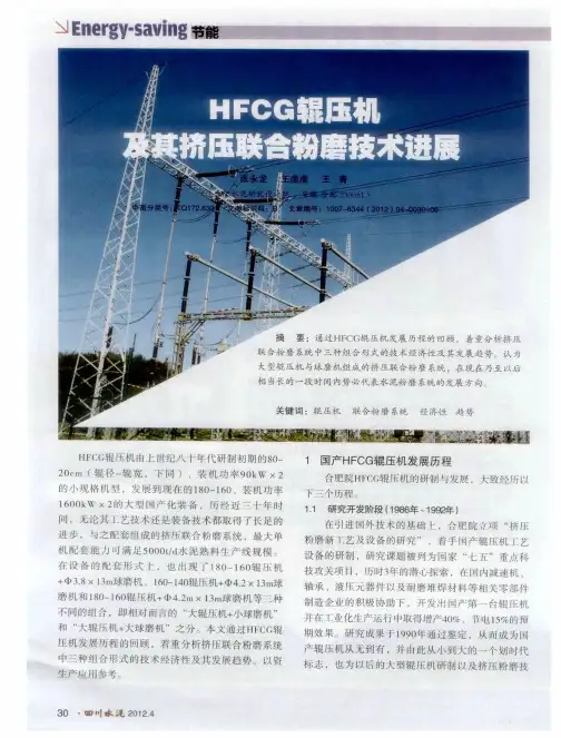 HFCG辊压机及其挤压联合粉磨技术进展