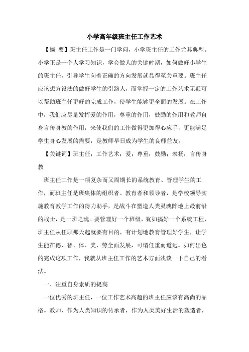 小学高年级班主任工作艺术