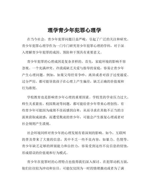 理学青少年犯罪心理学