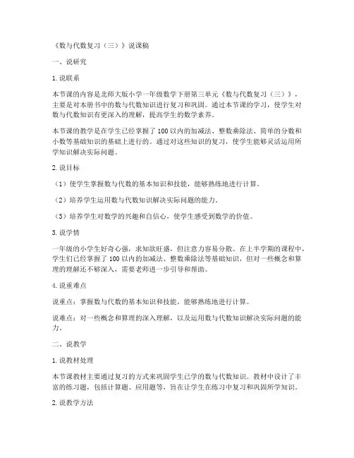 北师大版一年数学下册《数与代数复习(三)》说课稿
