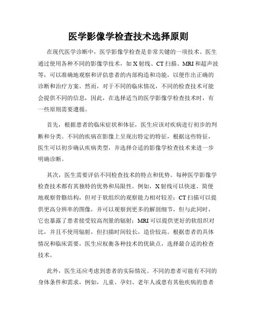 医学影像学检查技术选择原则