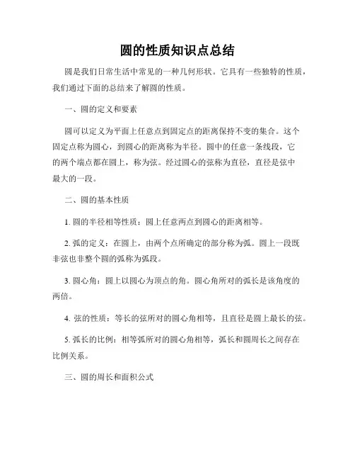 圆的性质知识点总结