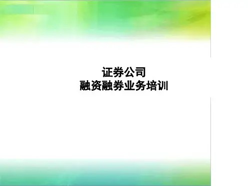融资融券基础培训材料