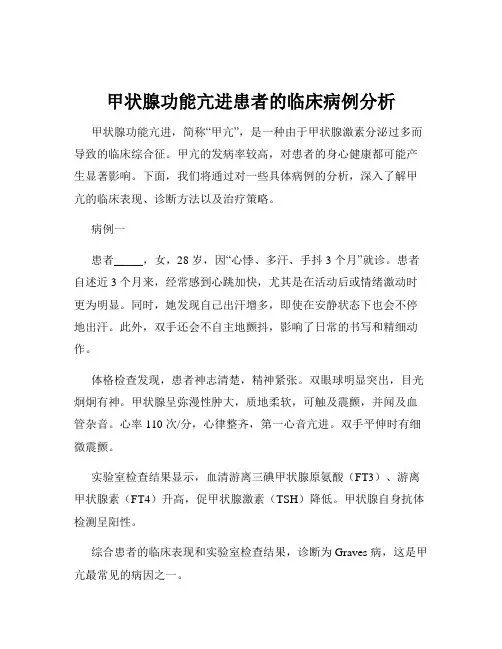 甲状腺功能亢进患者的临床病例分析