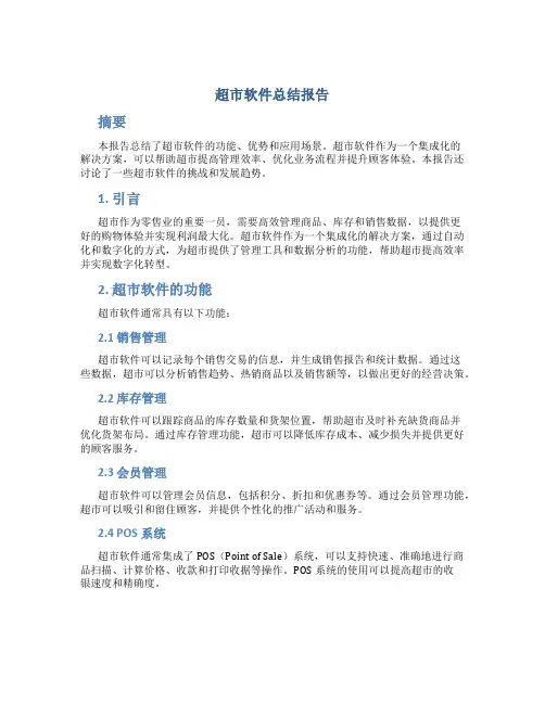 超市软件总结报告