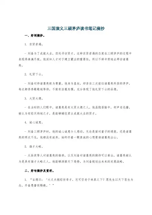 三国演义三顾茅庐读书笔记摘抄