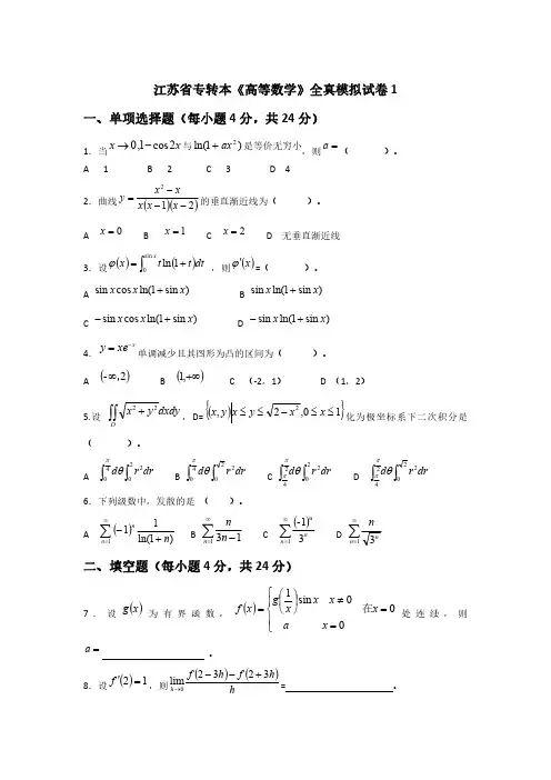 江苏省普通高校“专转本”统一考试数学模拟试卷全真8套试卷兴国版本(1)