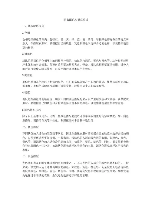 穿衣配色知识点总结