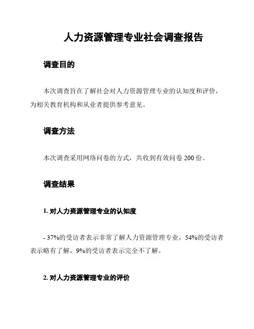人力资源管理专业社会调查报告