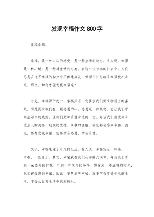 发现幸福作文800字