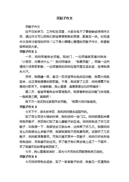 买鞋子作文
