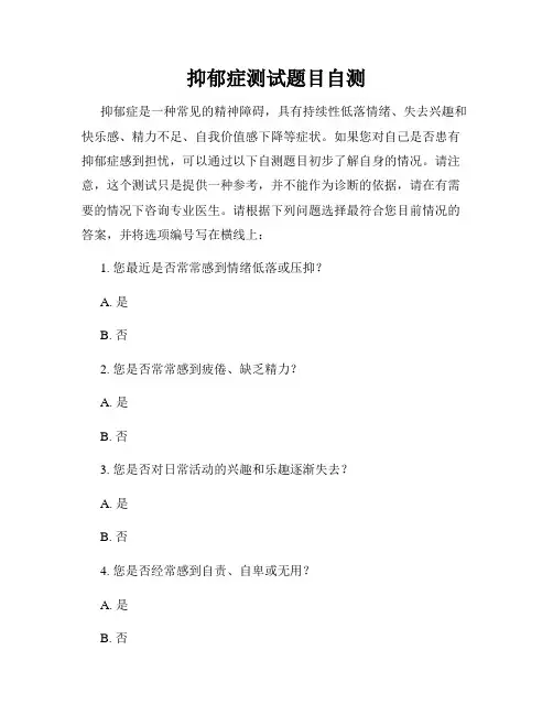 抑郁症测试题目自测