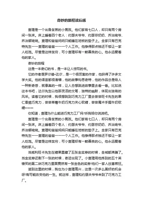 奇妙的旅程读后感