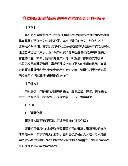 高职院校国家精品资源共享课程建设的经验和启示