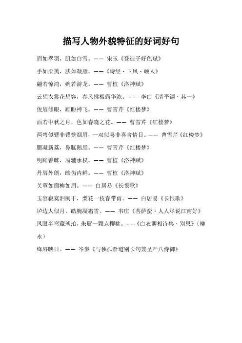 描写人物外貌特征的好词好句