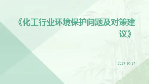 化工行业环境保护问题及对策建议