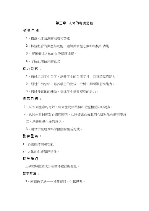 初中生物《人体的物质运输》优质课教案、教学设计