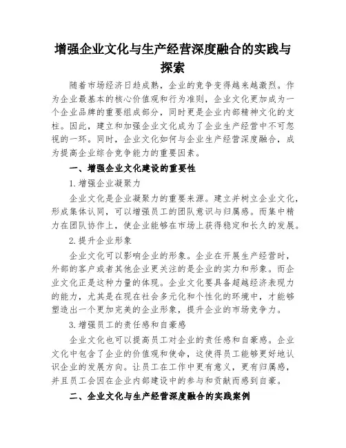 增强企业文化与生产经营深度融合的实践与探索