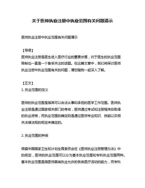 关于医师执业注册中执业范围有关问题请示