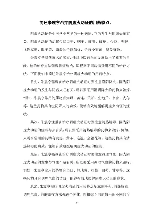 简述朱震亨治疗阴虚火动证的用药特点。