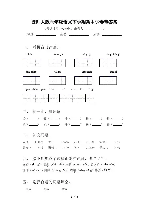 西师大版六年级语文下学期期中试卷带答案