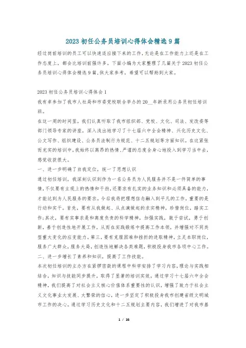 2023初任公务员培训心得体会精选9篇