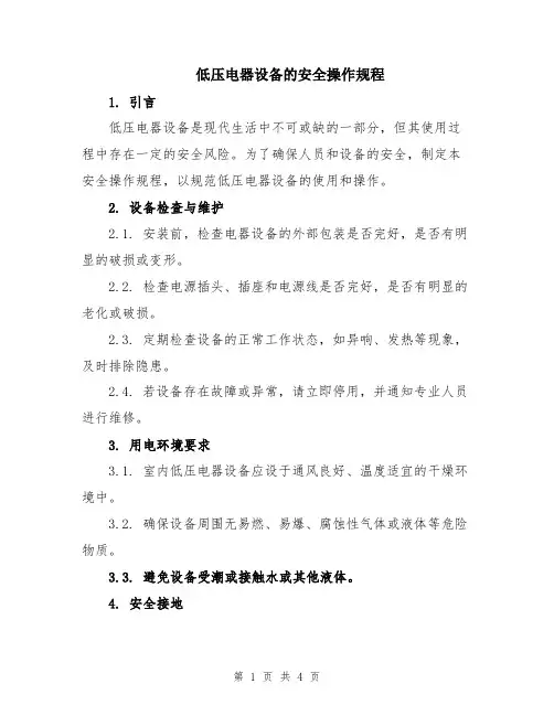 低压电器设备的安全操作规程