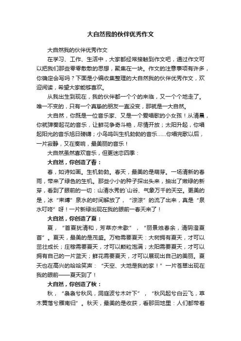 大自然我的伙伴优秀作文