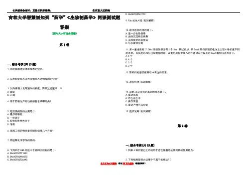 吉林大学智慧树知到“药学”《生物制药学》网课测试题答案4