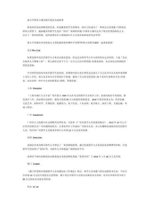 盘点中国各大城市海归创业支助政策