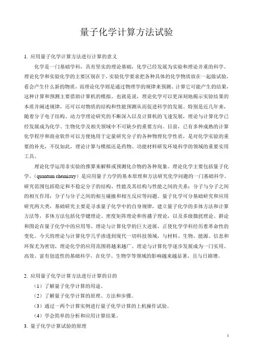量子化学计算方法试验