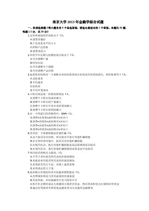 南京大学2013年 金融专硕431金融学综合考研真题(部分答案)
