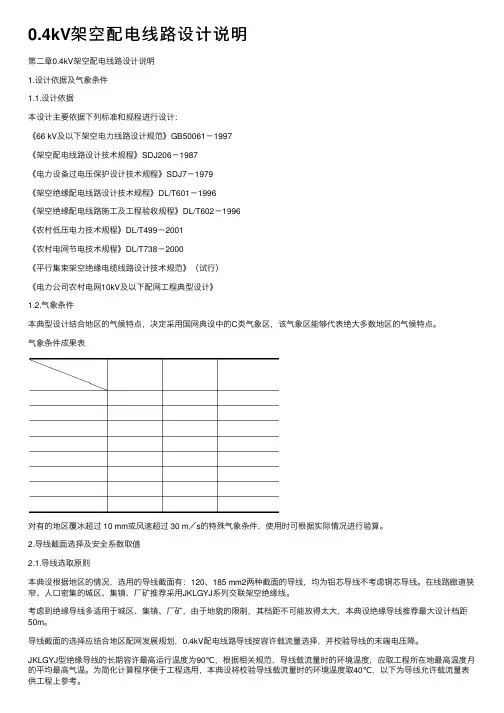 0.4kV架空配电线路设计说明