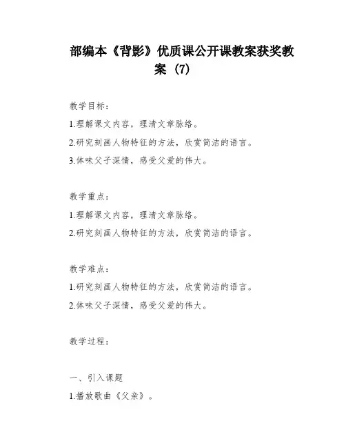 部编本《背影》优质课公开课教案获奖教案 (7)