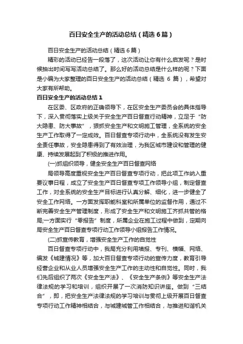 百日安全生产的活动总结（精选6篇）